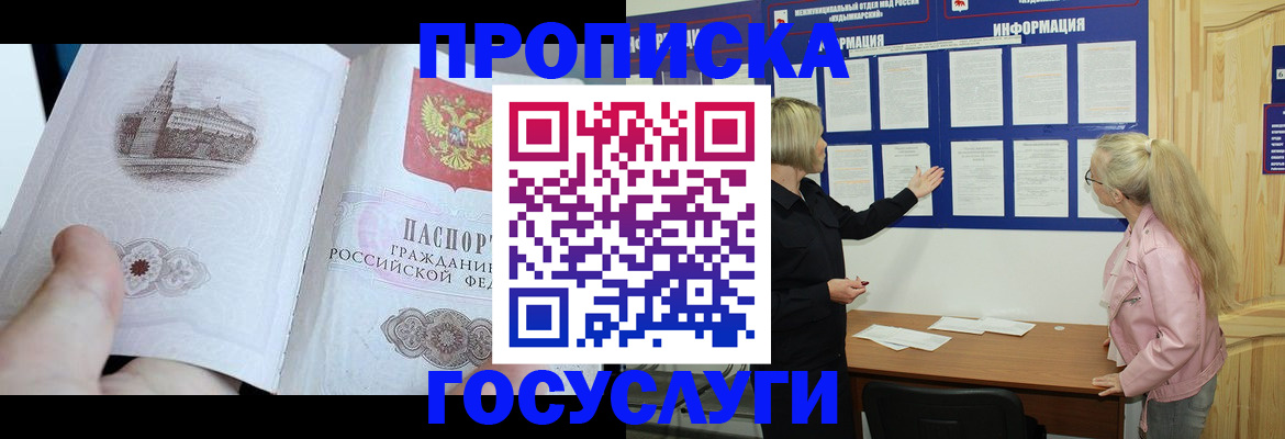 прописка 2025 в Краснозаводске